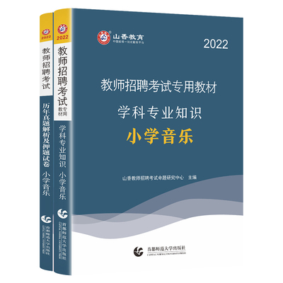 山香教育教师招聘小学音乐用书