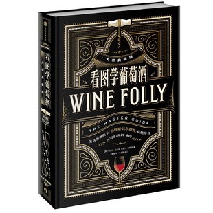 看图学葡萄酒(大师典藏版) 玛德琳帕克特 贾斯汀海默克 著 全角度记录葡萄酒的方方面面 中信出版社图书 正版新华书店