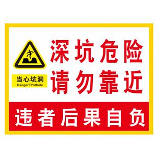 基坑深坑危险请勿靠近警示标牌注意安全施工工地警示牌铝制标示牌
