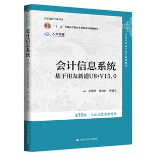 会计信息系统（第10版·立体化数字教材版）——基于用友新道U8+V15.0 张瑞君，殷建红，蒋砚章9787300339382中国人民大学出版社