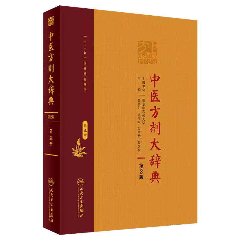中医方剂大辞典第五册第2版