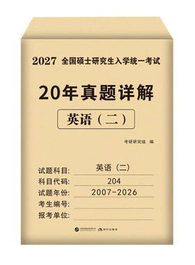 2027考研英语二历年真题详解资料