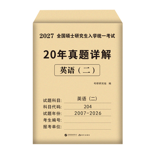 2027考研英语一英语二历年真题及解析2007-2026考研政治数学管综真题模拟试卷资料黄皮书作文阅读词汇考研英语二真题