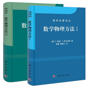 数学物理方法1+数学物理方法2 数学名著译丛 科学出版社 [德] R.柯朗，[德] D.希尔伯特 线性代数和二次型 线性积分方程 变分法