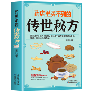 药店里买不到的传世秘方 晕车皮肤病贫血失眠偏方女性美容养颜养发护肤常用偏方民间中草药材中国土单方草药书中医调理常见病食疗