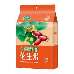 十月稻田红衣花生米1kg东北红皮花生仁五谷杂粮2斤真空装官方旗舰