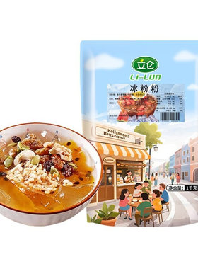 立仑免煮冰粉粉1袋可做120斤