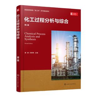化工过程分析与综合 第二版 过程系统稳态模拟 换热器网络综合 分离序列综合 过程系统能量集成 化工产品设计 化工类专业应用书籍