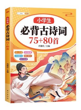 小学生必背古诗词75十80首