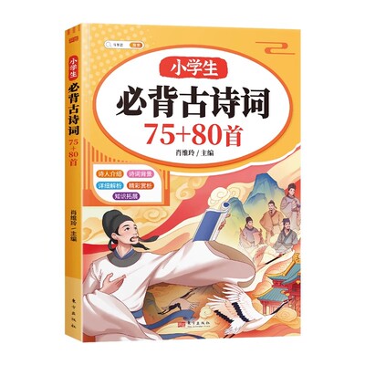 小学生必背古诗词75十80首