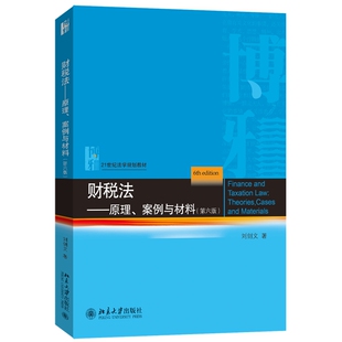 正版 2025年新书 财税法：原理、案例与材料 第六版第6版 刘剑文 北京大学出版社 财税法知识制度体系 财税法教材大学教材法学教材