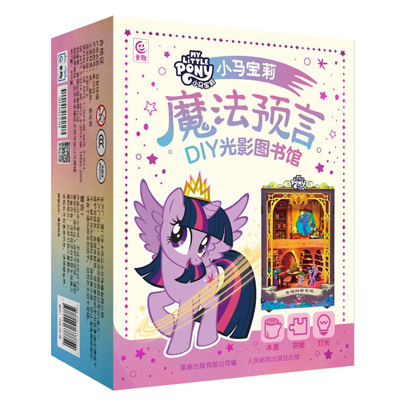 小马宝莉木制3D手工拼插玩具书立DIY光影图书馆魔法预言 专属编号小马宝莉官方旗舰店正品漫画故事书赠海报便签照片卡片