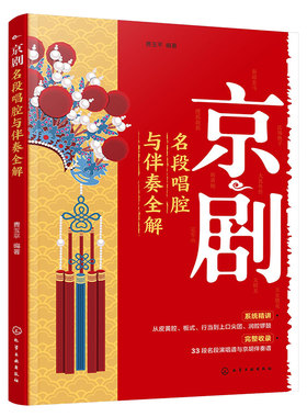 京剧名段唱腔与伴奏全解