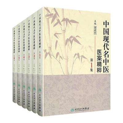 中国现代名中医医案精粹全套