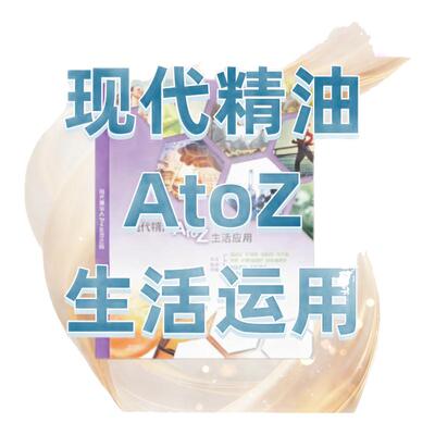 多特瑞精油现代精油AtoZ生活运用