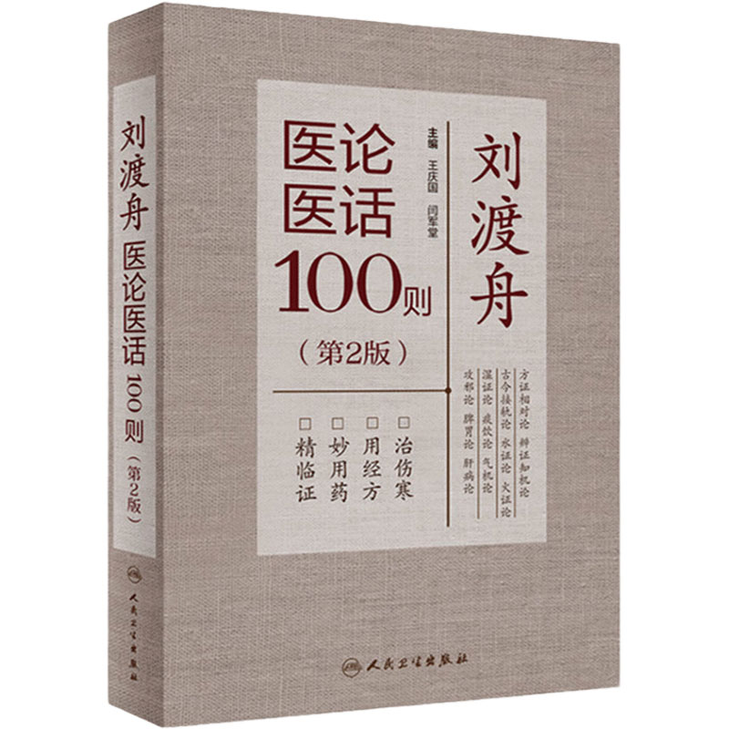 刘渡舟医论医话100则(第2版)
