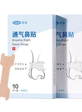 可孚通气鼻贴儿童成人缓解鼻塞