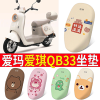 適用于【愛瑪愛琪QB33】坐墊