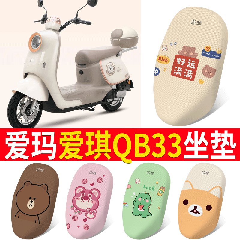 适用于【爱玛爱琪QB33】坐垫