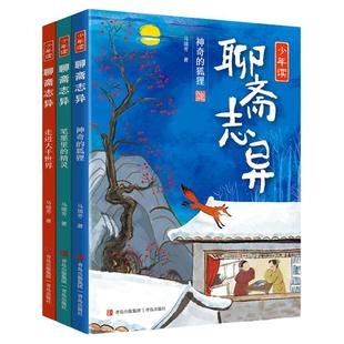 少年读聊斋志异小学生版全3册 蒲松龄原著聊 斋志异绘本故事书8-10-12岁三四五六年级儿童课外阅读青少年版中小学生名著小说正版