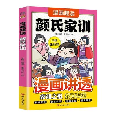 漫画趣读颜氏家训正版一部承载千年智慧的家训经典 中国古代教育典范孝经家教读本传统文化国学经典中华传世家训书 小学生课外书籍