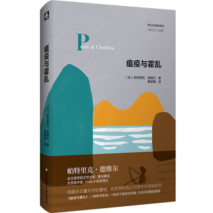 瘟疫与霍乱 传记式虚构系列 精装 鼠疫杆菌发现者耶尔森的传奇人生 华东师范大学出版社