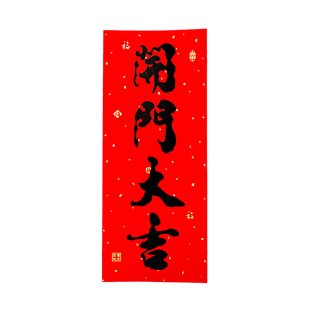 书法黑字挥春 新年春节用品四字竖联小对联珲春过年装饰四字贴纸