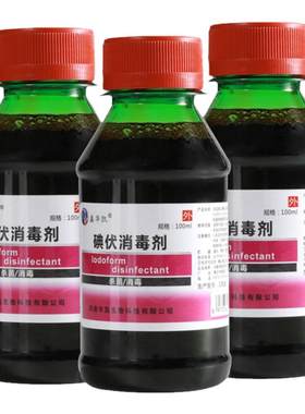 100ml小瓶装碘伏消毒液杀菌