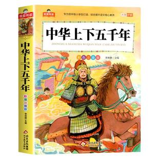 中华上下五千年注音版加厚小学版 一二三年级阅读课外书必读正版适合小学生课外阅读书籍带拼音儿童版漫画故事书写给儿童的孩子的