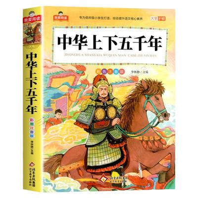 中华上下五千年彩图注音版加厚大字护眼正版 一二三年级阅读课外书必适合小学生课外阅读书籍带拼音儿童版漫画故事书我爱阅读系列