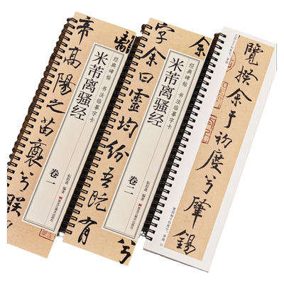 正版米芾离骚经行楷碑帖临摹字卡