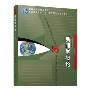 现货速发 新闻学概论第七版7版李良荣+传播学教程第二版2版郭庆光 新闻学入门 334复旦大学/人大/传媒大学440新闻传播学院考研教材