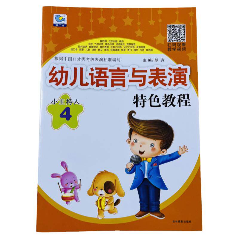小主持人幼儿语言表演特色教程4