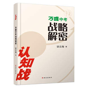 认知战万唯中考战略解密品牌营销案例解析谈云海企业定位理论企业家成功学励志自我实现书籍畅销书管理营销市场创业职场升职成长
