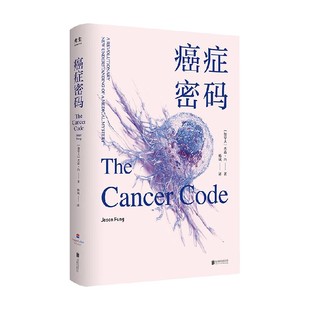癌症密码 杰森·冯 著 了解癌症、预防癌症是重要的人生课题 医学