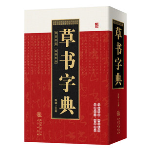 草书字典正版中国草书常用字草书硬笔行书隶书楷书篆书五体书法智永真草千字文王羲之王献之二王尺牍怀素自叙帖历代名家行草大字典