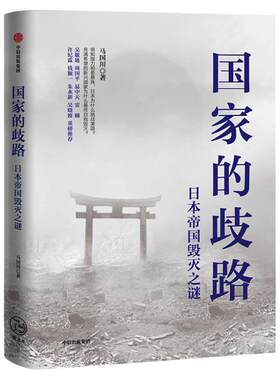 【正版书籍】国家的歧路：日本帝国毁灭之谜 马国川 著  日本 美国 二战 世界史 历史事件  中信出版社图书