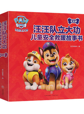 10册汪汪队立大功安全救援故事书
