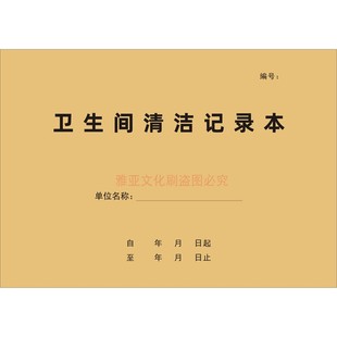 卫生间清洁记录本保洁巡查巡逻酒店餐厅厕所公共卫生工作手册定制