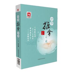 中华推拿奇术 国医大师 石学敏 中医院士小儿经络推拿穴位图解穴位对症推拿按摩调养手技治法诊疗常见百病学推拿基础入门针灸全集