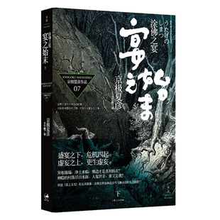 【官方正版】涂佛之宴-宴之始末(下) 日本直木奖作家京极夏彦作品  世纪文景