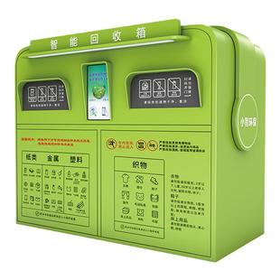 小区智能回收箱户外塑料瓶旧衣物回收机垃圾分类回收箱智能垃圾房