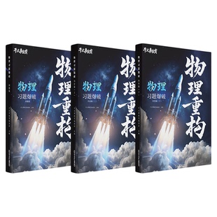2026物理重构讲义高中物理重构体系干大事教育化学数学英语物理生物专项训练高一高二高三复习物理必刷题干大事重构官方正版