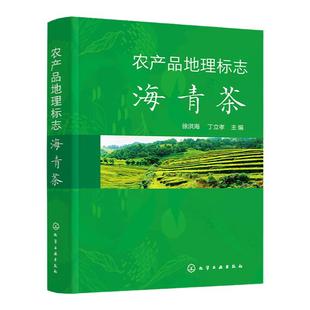 农产品地理标志 海青茶 徐洪海 茶叶品质与品鉴 栽培与加工技术 茶叶教学科研人员茶叶爱好者参考 茶叶技术研究和推广工作人员参考