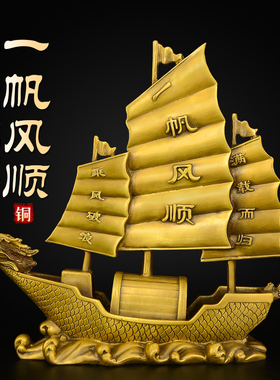 黄铜一帆风顺帆船摆件客厅办公室乔迁酒柜店铺开业装饰摆设工艺品