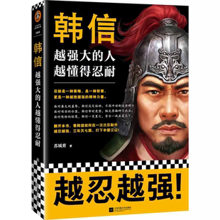 【当当网 正版书籍】韩信：越强大的人，越懂得忍耐 忍耐是一种策略，是一种智慧，更是一种越挫越强的精神力量！