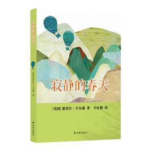 寂静的春天 吹响环保运动号角的鼻祖之作 常读常新的科普经典 中小学八年级推荐阅读书目 课外阅读科普畅销名著精选 译林正版直发