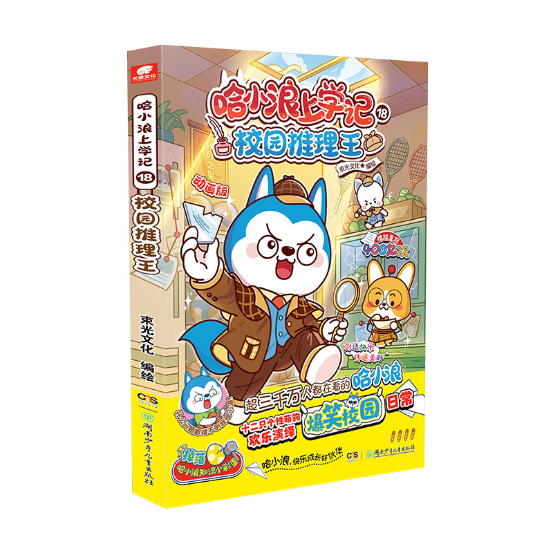 哈小浪上学记18校园推理王漫画书