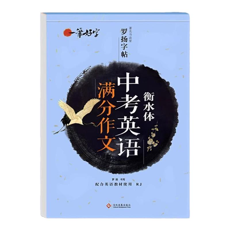 衡水体中考英语字帖 初中生中考满分作文练字帖本2000词汇+中考英语满分作文 衡水体字帖 初中大学生考研英语衡水体英文字