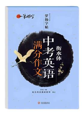 衡水体中考英语满分作文字帖